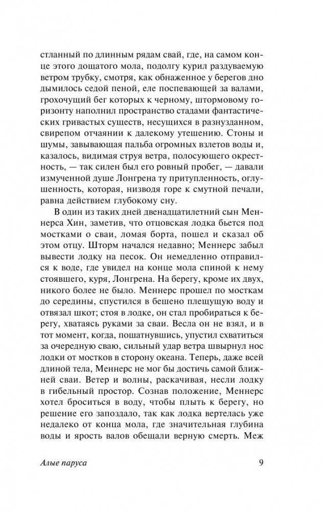 Алые паруса. Бегущая по волнам фото книги 9