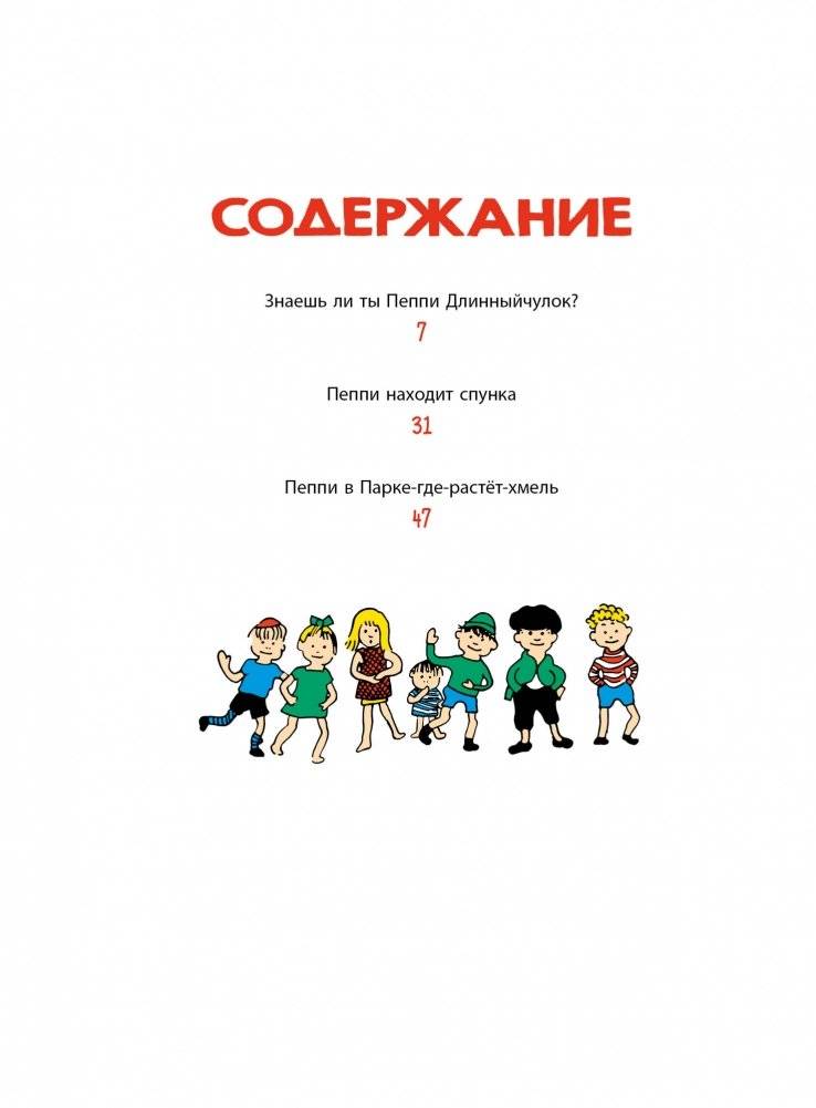 Знаешь ли ты Пеппи Длинныйчулок? фото книги 5