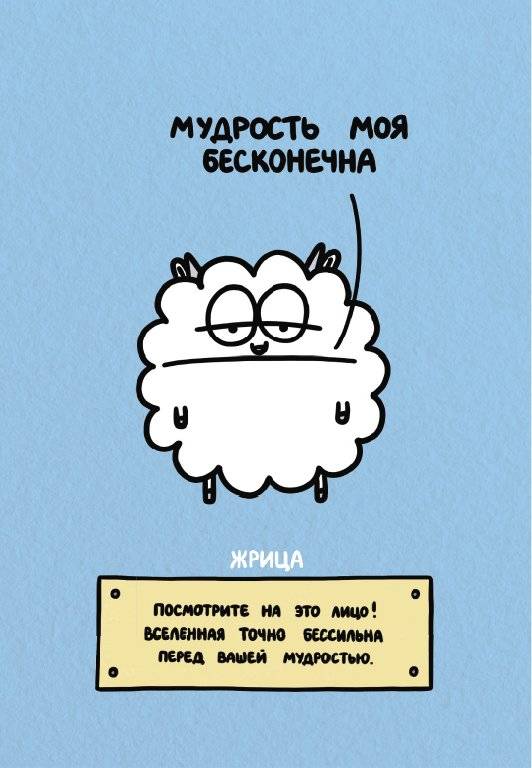 Антистресс-таро от Татьяны Задорожней @fevrony "Овца-мизантроп и очень эмоциональный лось на подпевках". 78 карт в футляре фото книги 5