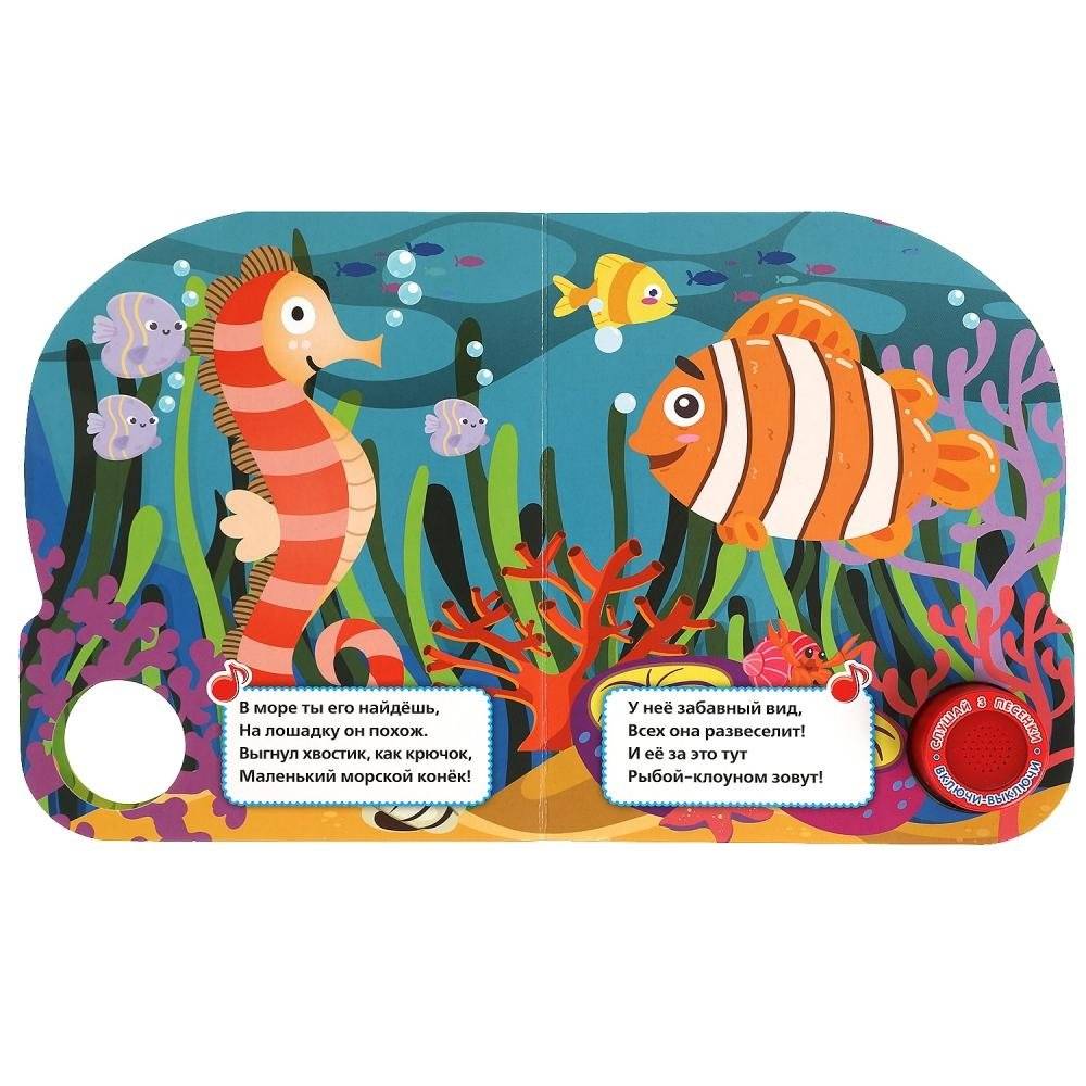 Морские животные (1 кнопка, 3 песенки) фото книги 3