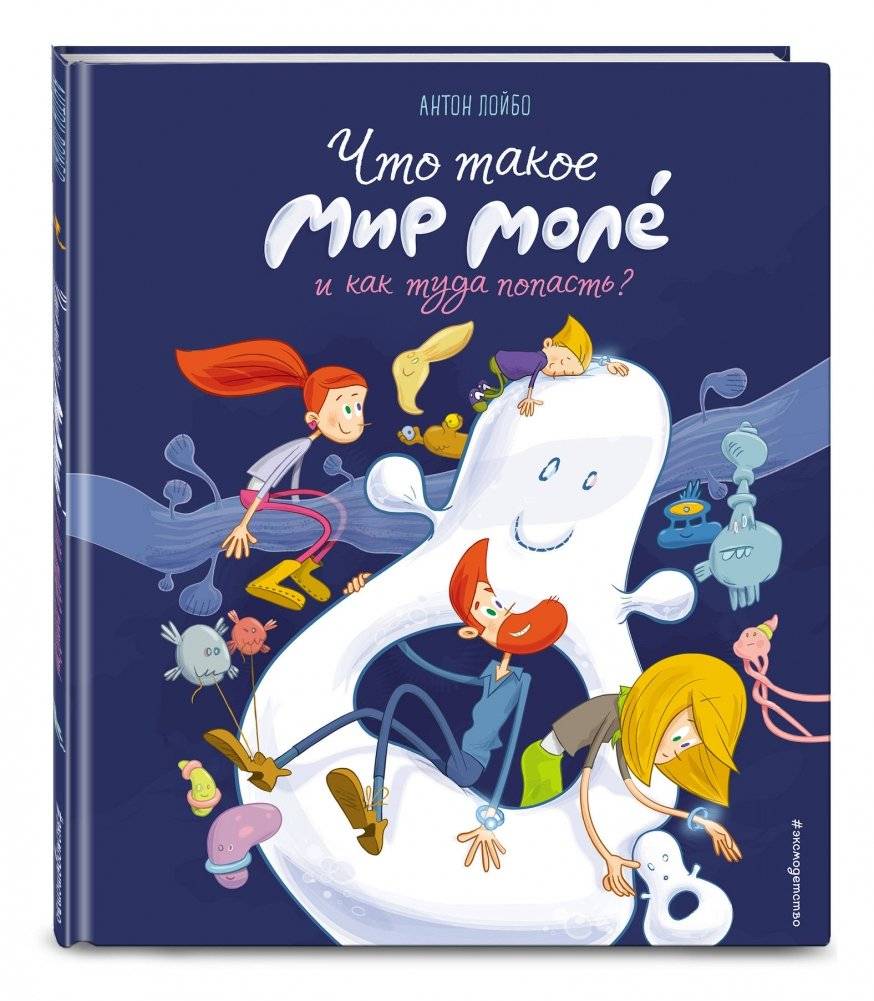 Что такое Мир Моле и как туда попасть? фото книги 2