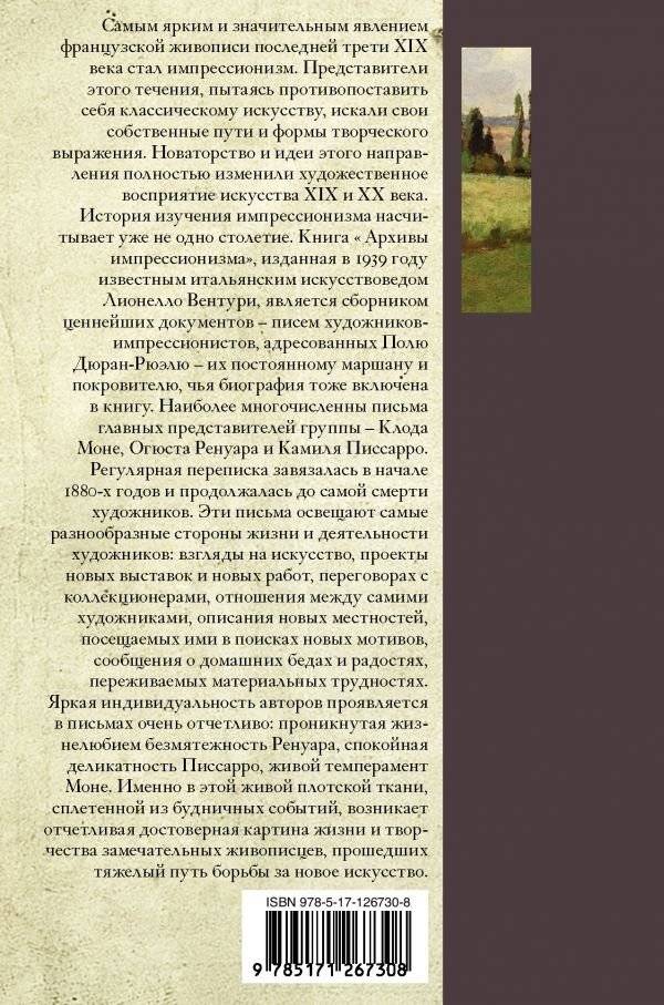 Импрессионисты. Дневники и письма фото книги 2