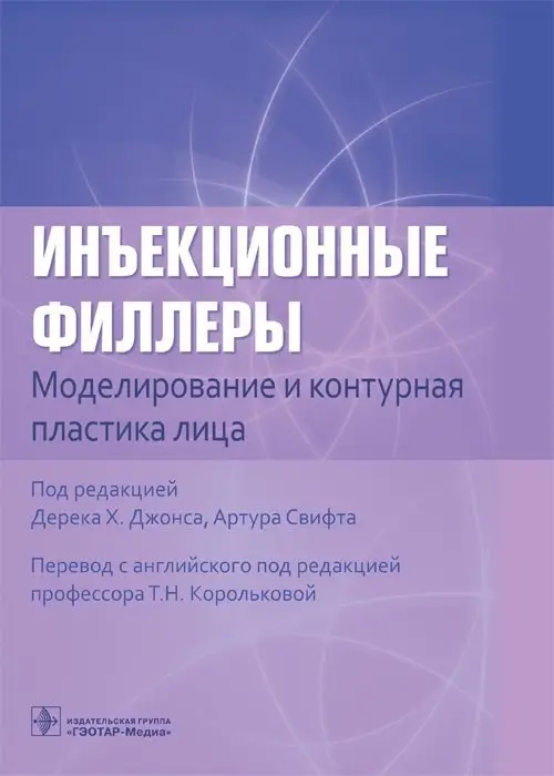 Инъекционные филлеры. Моделирование и контурная пластика лица фото книги