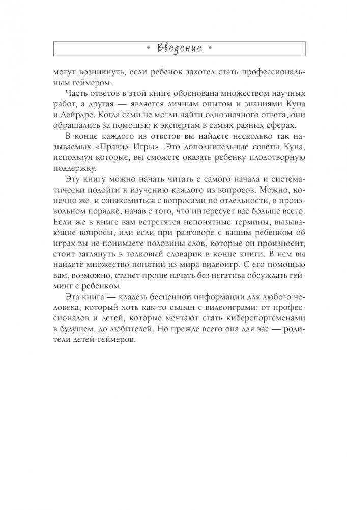 Мой ребенок – геймер. Всё, что нужно знать родителю фото книги 10