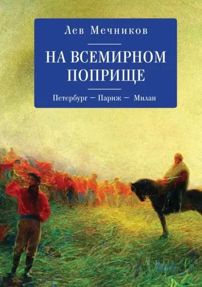 На всемирном поприще. Петербург-Париж-Милан фото книги