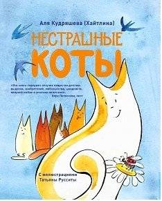 Нестрашные коты фото книги 2