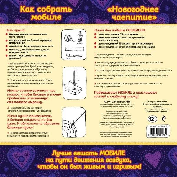 Набор для семейного творчества. Новогодний мобиле "Новогоднее чаепитие" фото книги 2