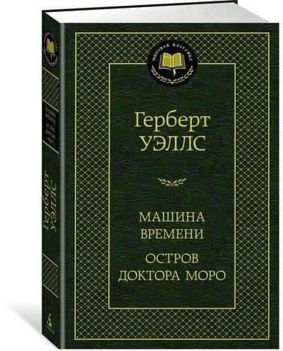 Машина Времени. Остров доктора Моро фото книги 2
