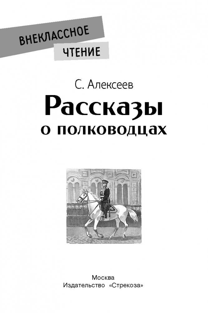 Рассказы о полководцах фото книги 2
