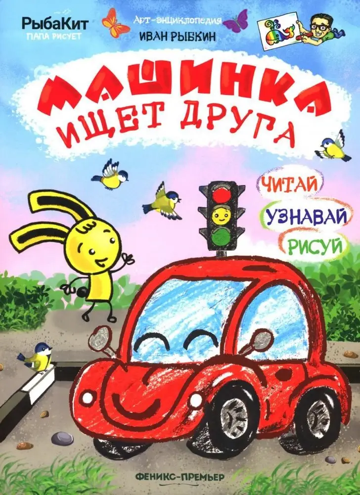 Машинка ищет друга фото книги