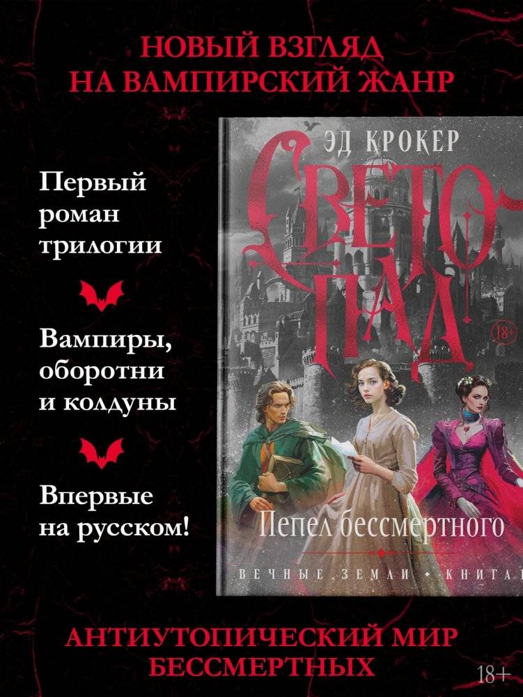 Вечные земли. Книга 1. Светопад. Пепел бессмертного фото книги 3