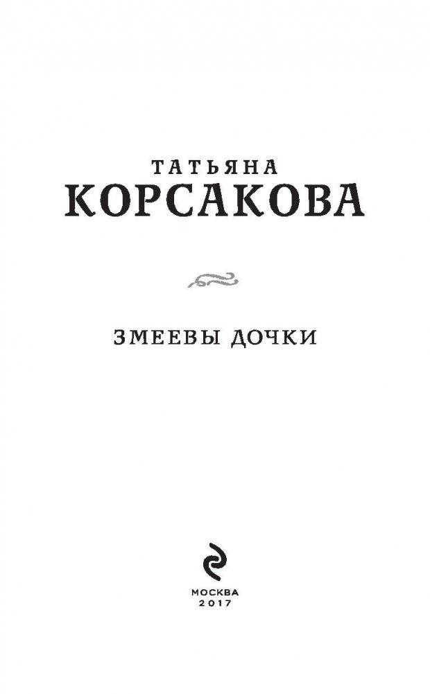 Змеевы дочки фото книги 4