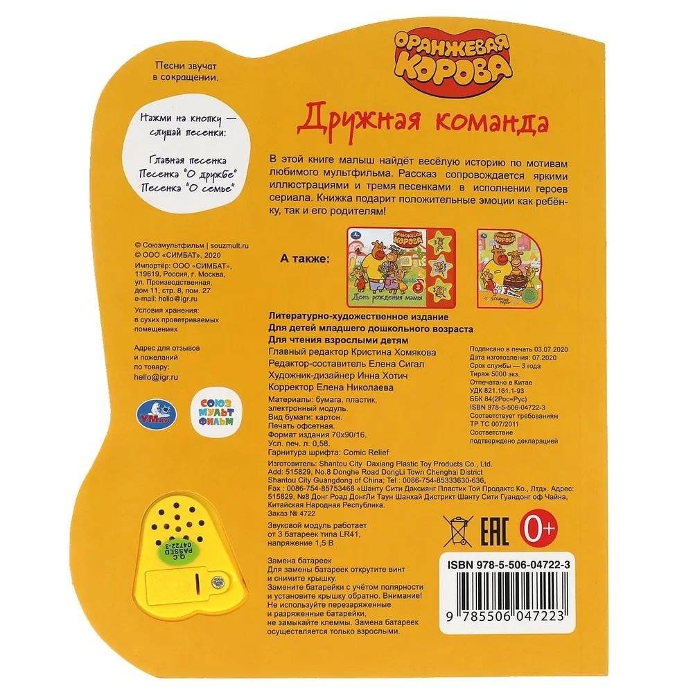 Музыкальная книжка малышам. Оранжевая корова. Дружная команда фото книги 5