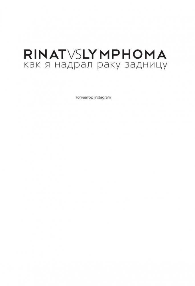 Rinat VS Lymphoma. Как я надрал раку задницу фото книги 2