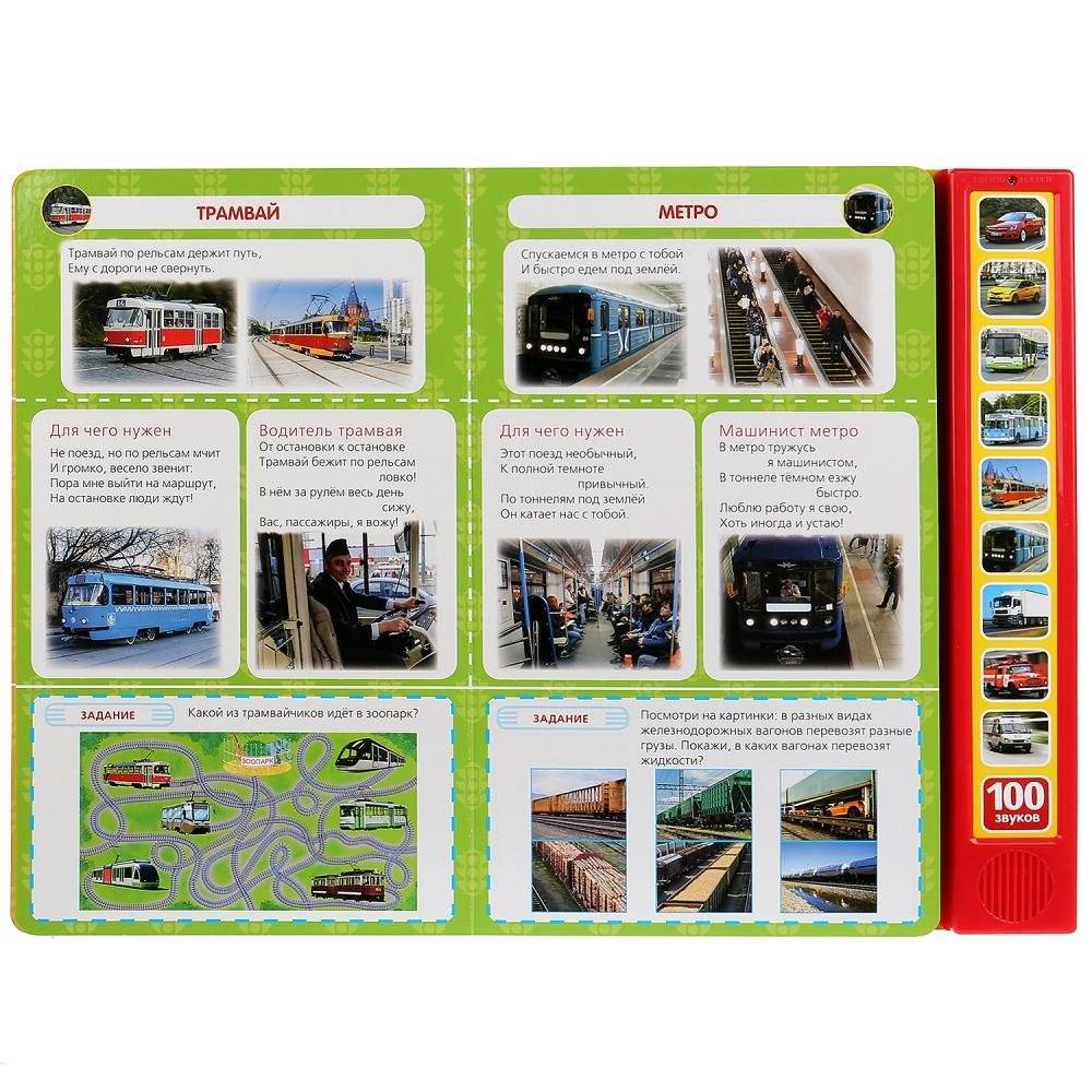 100 машин (10 звуковых кнопок, 100 звуков) фото книги 2