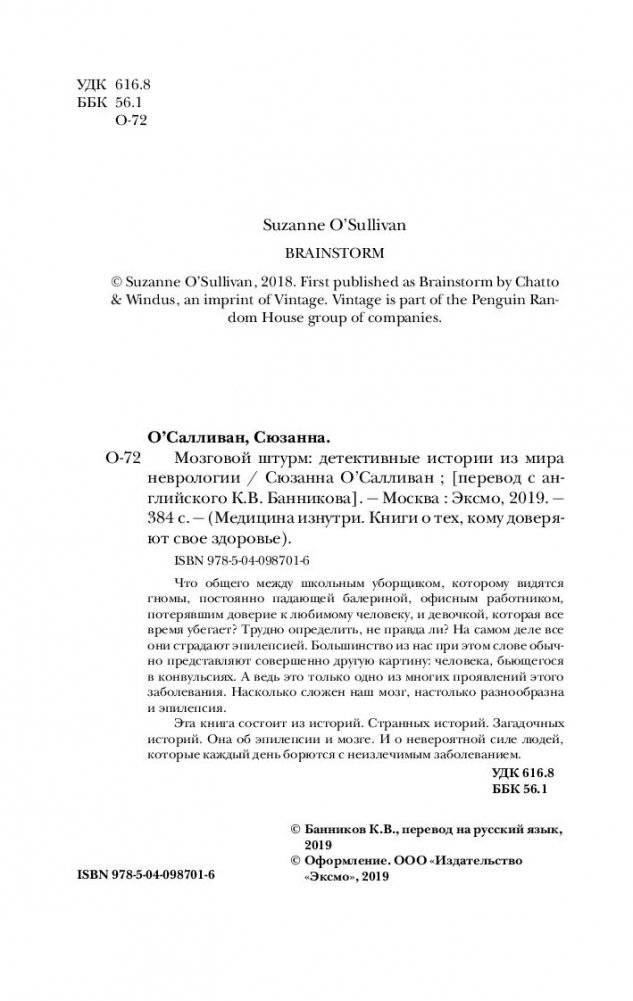 Мозговой штурм. Детективные истории из мира неврологии фото книги 13