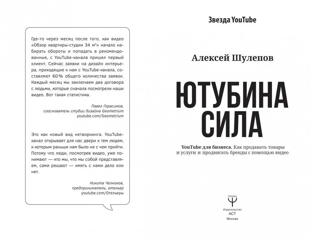 ЮтубинаСила. YouTube для бизнеса. Как продавать товары и услуги и продвигать бренды с помощью видео фото книги 16
