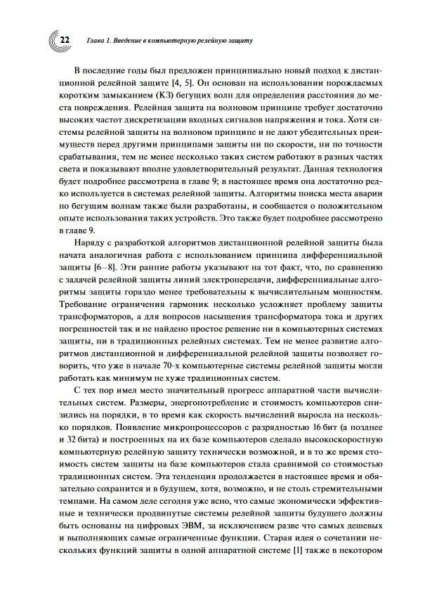 Компьютерная релейная защита в энергосистемах фото книги 2