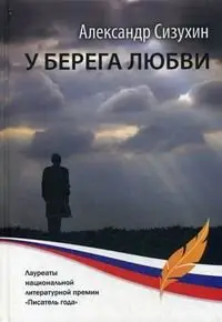 У берега любви фото книги