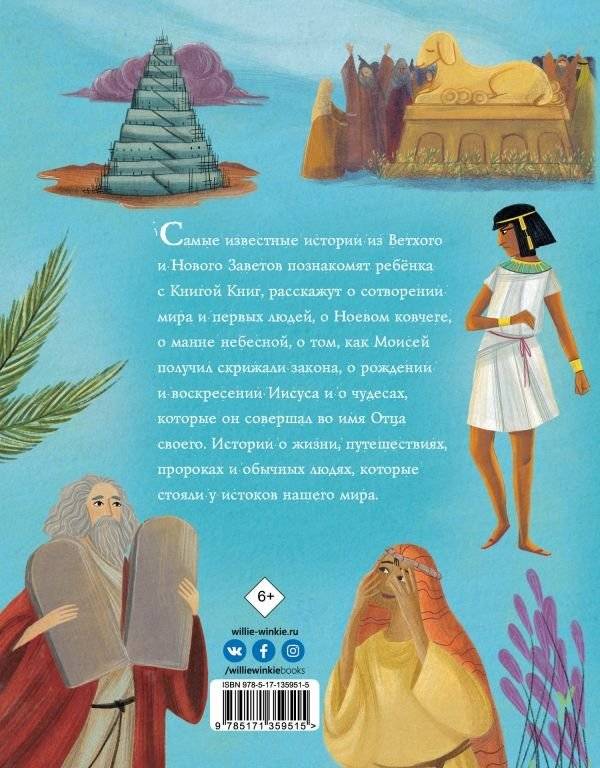 Библейские истории для детей фото книги 2