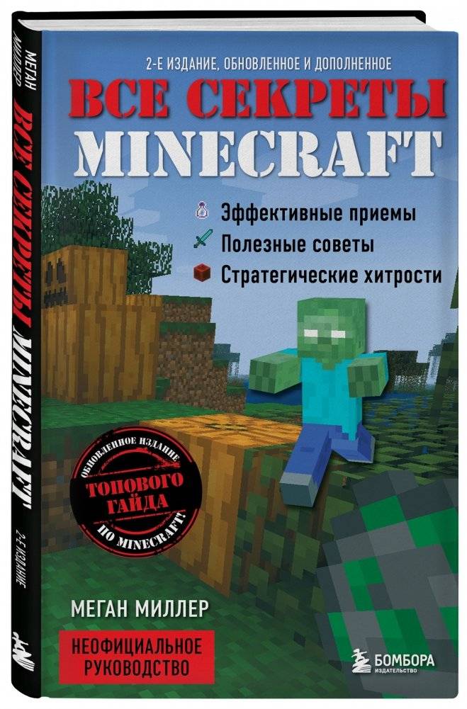 Все секреты Minecraft фото книги 2
