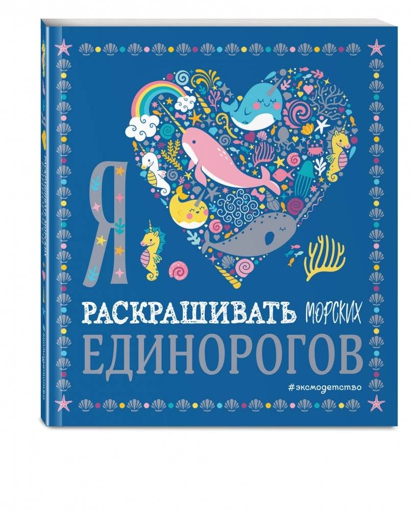Я люблю раскрашивать морских единорогов фото книги 2
