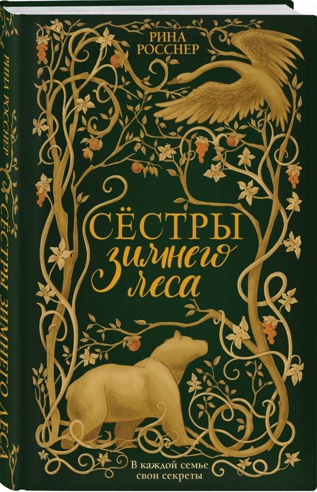 Сестры Зимнего леса фото книги 2