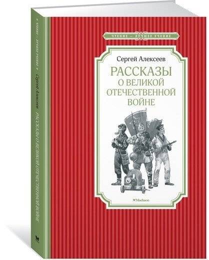 Рассказы о Великой Отечественной войне фото книги 2
