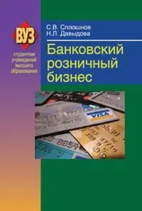 Банковский розничный бизнес фото книги
