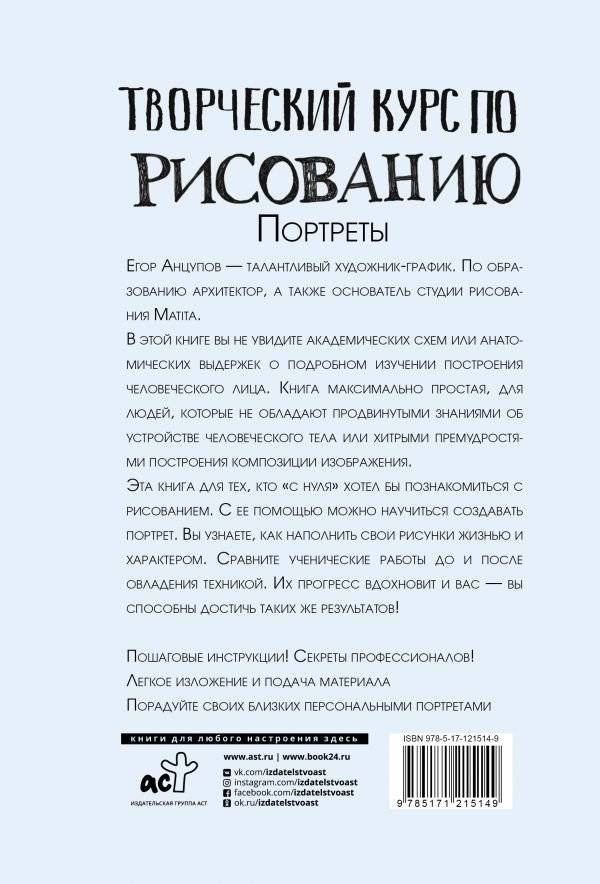 Творческий курс по рисованию. Портреты фото книги 2