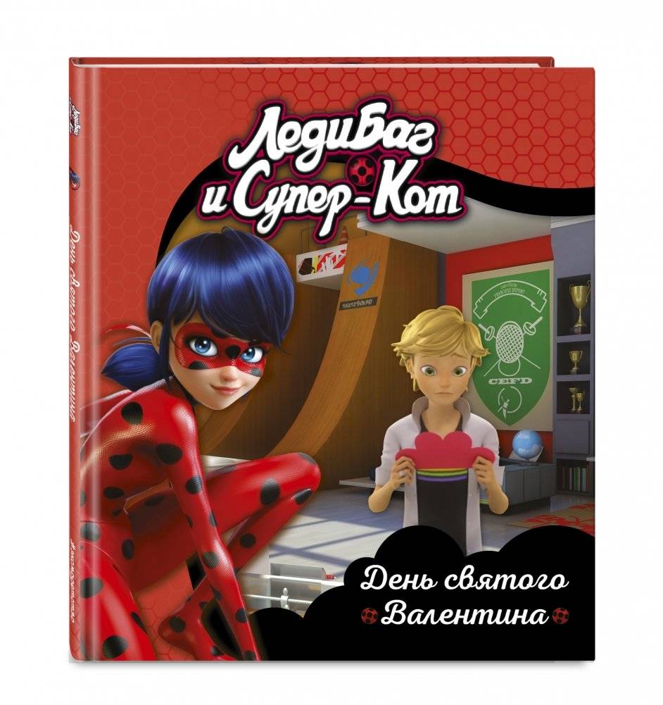 Леди Баг и Супер-Кот. День святого Валентина фото книги 2