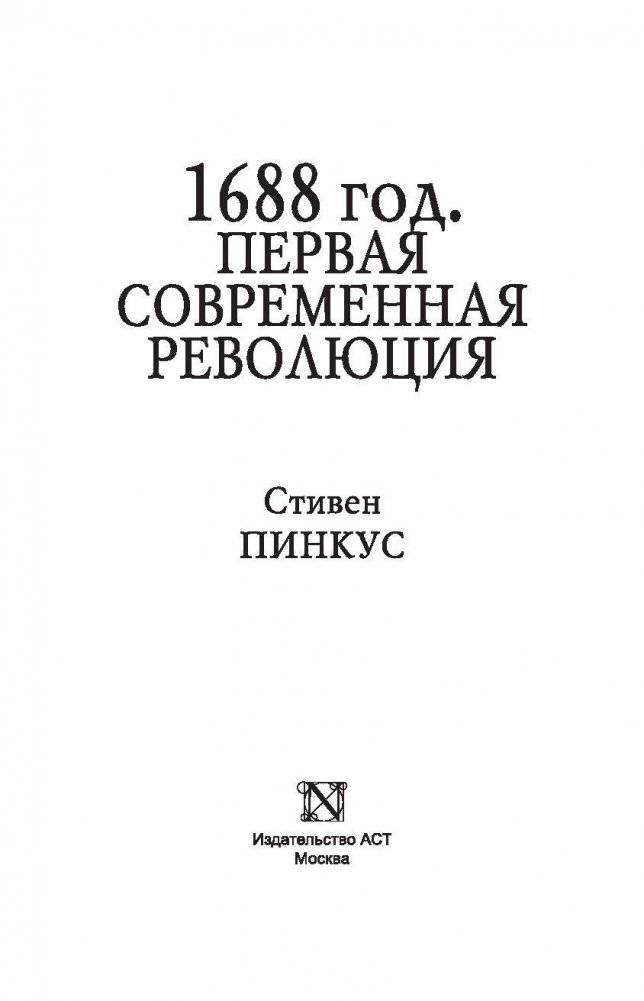 1688. Первая современная революция фото книги 4