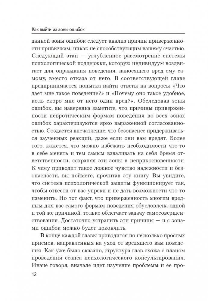 Как выйти из зоны ошибок: избавьтесь от негативных мыслей и возьмите под контроль свою жизнь фото книги 14