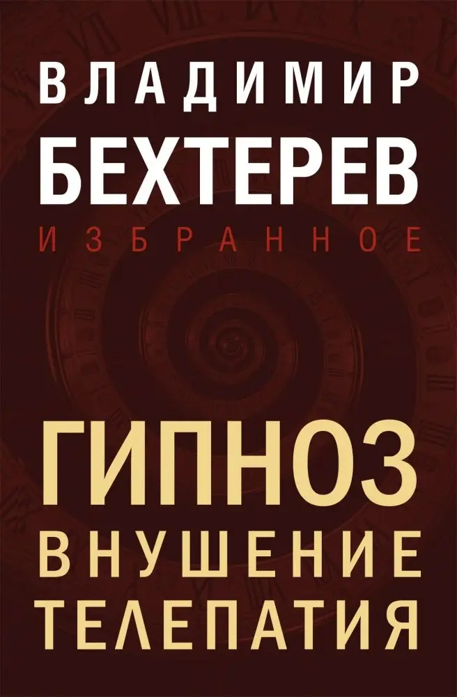 Гипноз. Внушение. Телепатия фото книги