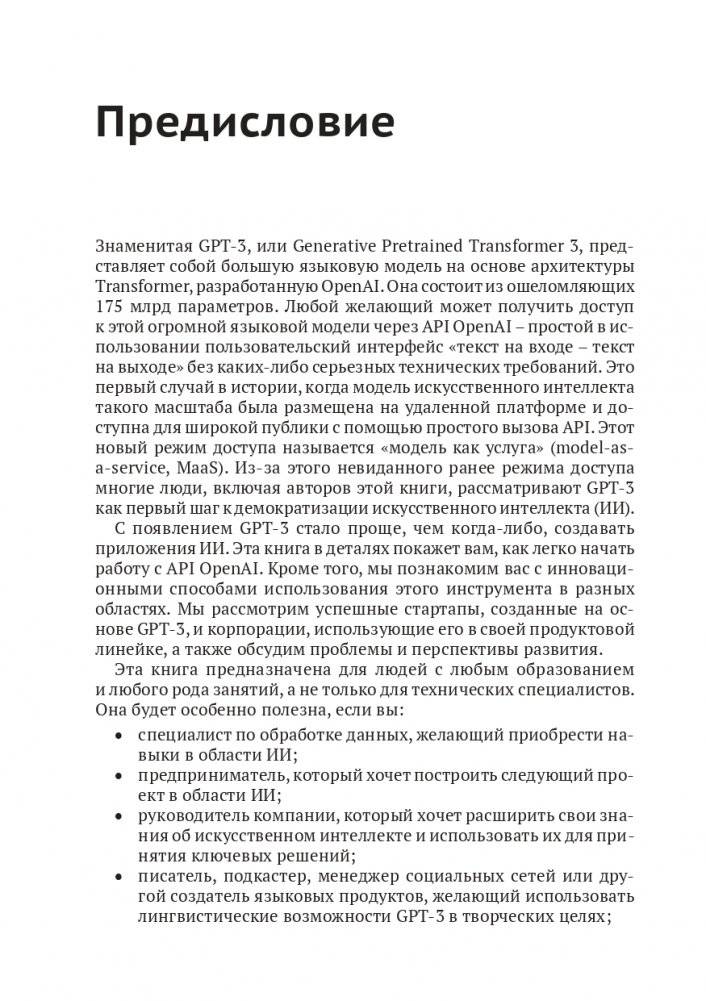 GPT-3. Руководство по использованию API Open AI фото книги 7