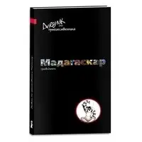 Дневник для путешественника: Мадагаскар фото книги