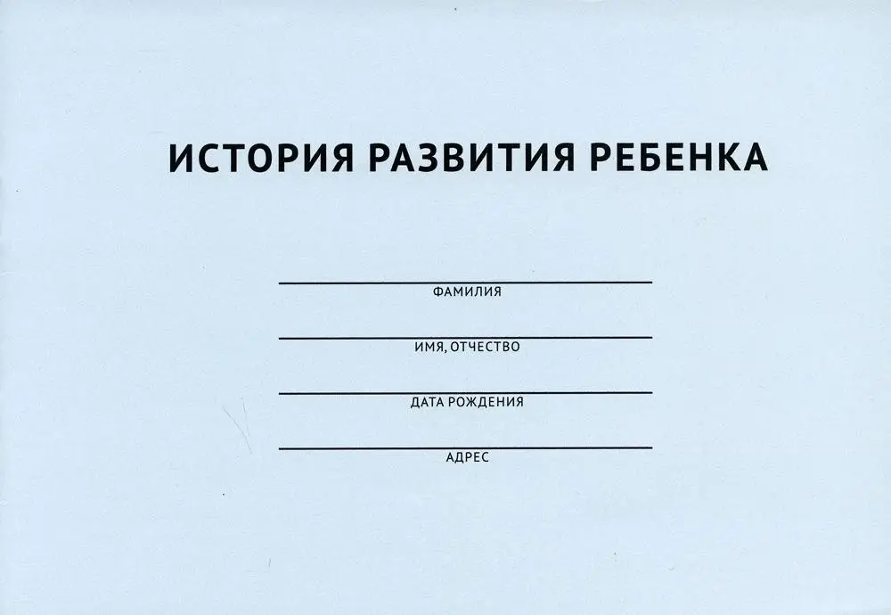 История развития ребенка фото книги
