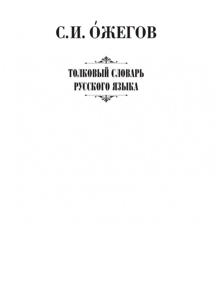 АСТ / Толковый словарь русского языка фото книги 2