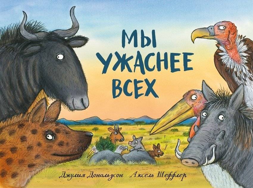Мы ужаснее всех фото книги