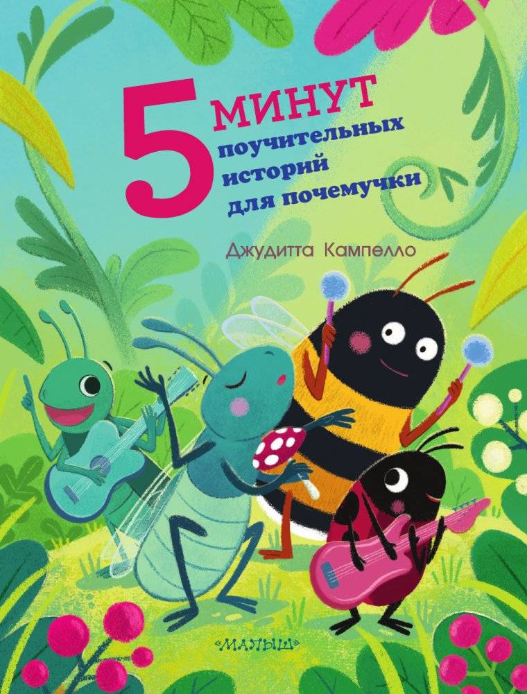 5 минут поучительных истории для почемучки фото книги 2