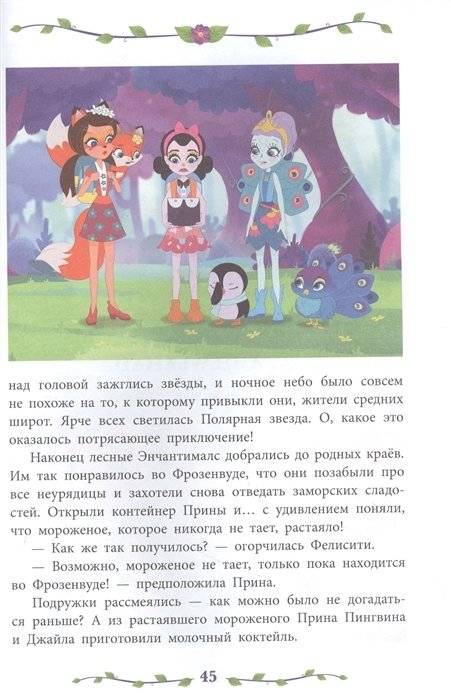 Энчантималс. Сказки джунглей и саванны. Веселые истории фото книги 4