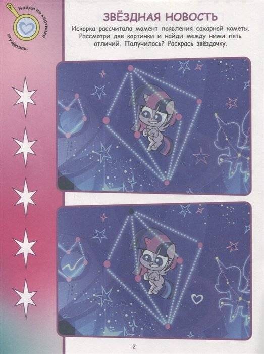 Мой маленький пони. N НО 2106. Найди отличия фото книги 3