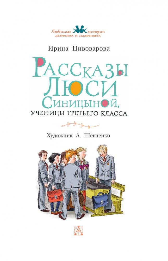 Рассказы Люси Синицыной, ученицы третьего класса фото книги 4