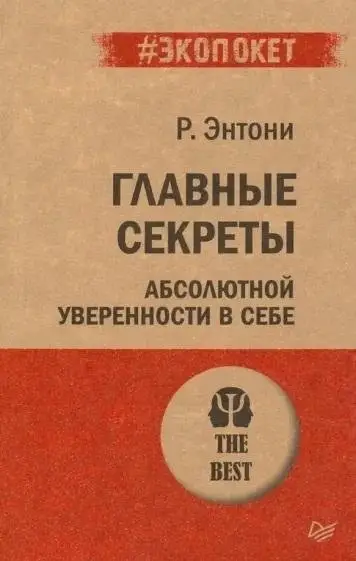 Главные секреты абсолютной уверенности в себе  (#экопокет) фото книги