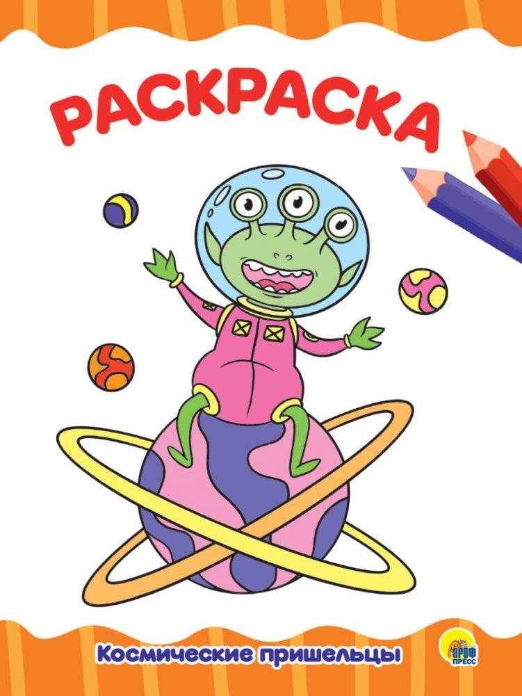 Раскраска. Космические пришельцы фото книги