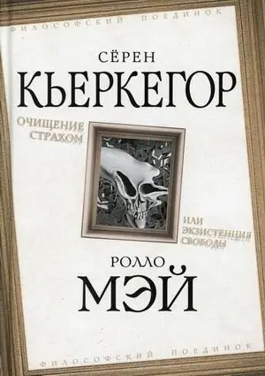 Очищение страхом или Экзистенция свободы фото книги