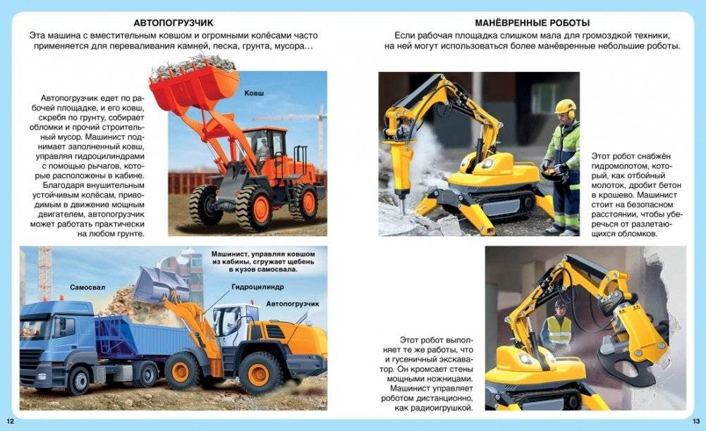 Строительные машины фото книги 5