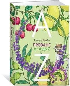 Прованс от A до Z фото книги 2