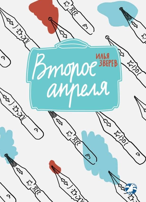 Второе апреля фото книги 2