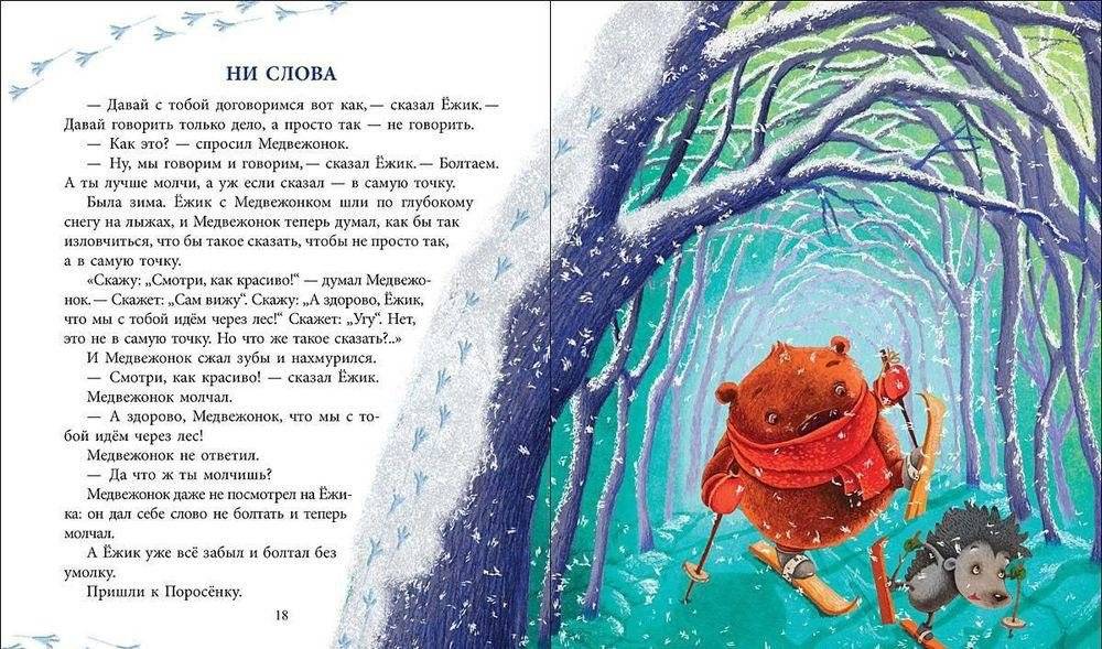 Как Ежик с Медвежонком протирали звезды фото книги 5